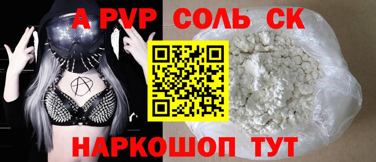 APVP Соль  APVP Соль  где купить   А ПВП мука  Балашов  Вход с VPN 