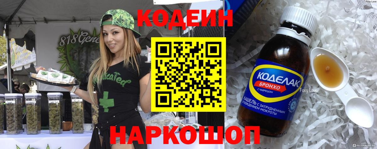 Кодеин напиток Lean (лин) Балашов